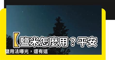 米加鹽|鹽米怎麼用？兩大禁忌別觸犯 小心招惹惡鬼！ 